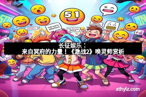 长征娱乐:来自冥府的力量!《激战2》唤灵师赏析 长征娱乐:来自冥府的力量!《激战2》唤灵师赏析